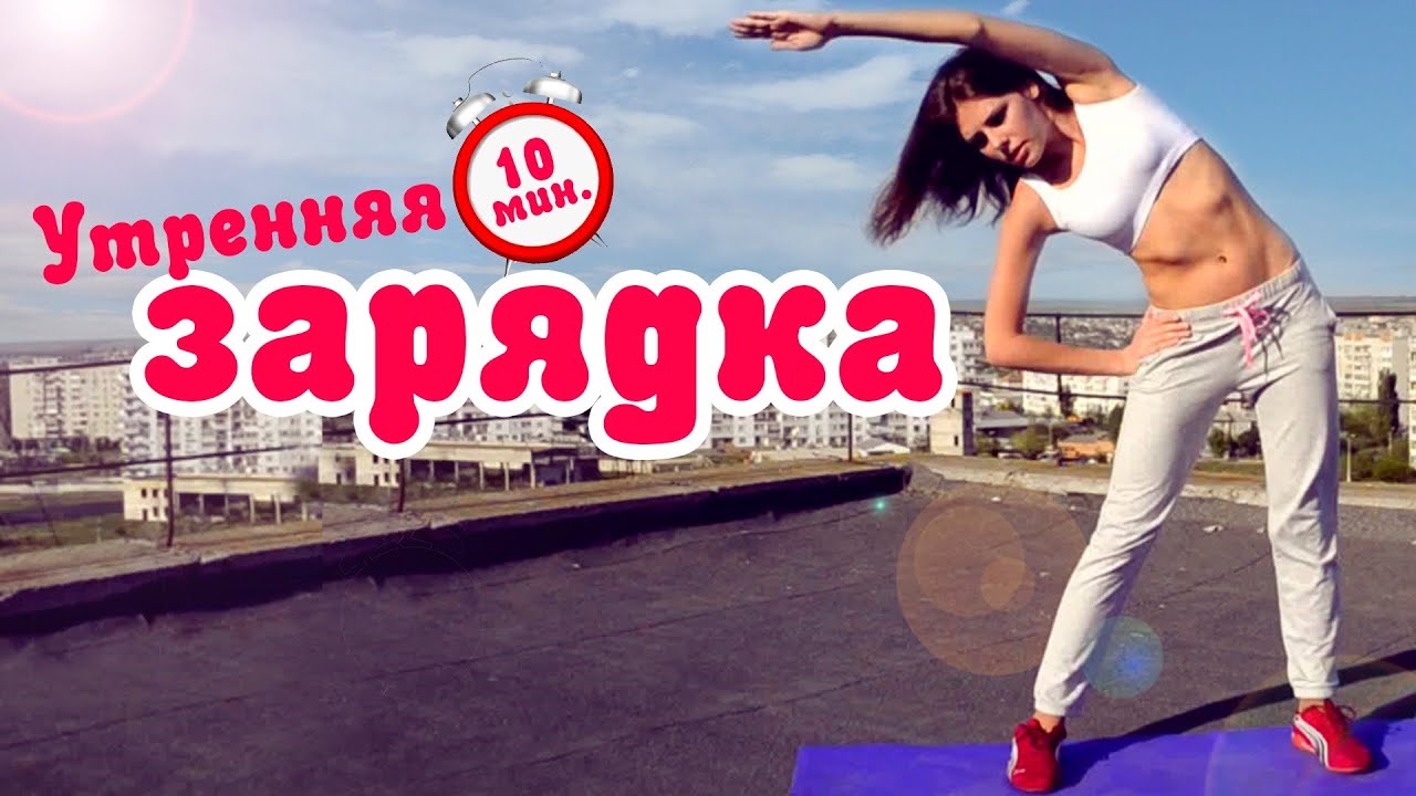 Утренняя зарядка на 10 минут! Фитнес Дома
