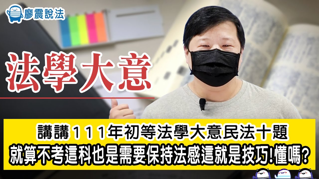 講講111年初等法學大意民法十題｜就算不考這科也是需要保持法感這就是技巧!懂嗎?｜廖震說法