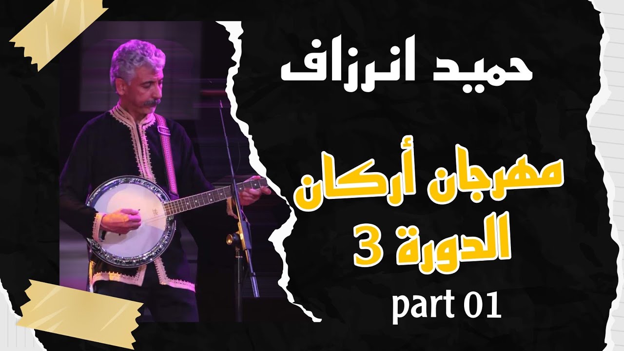 حميد انرزاف بمهرجان أركان الدورة 3 الجزء الاول