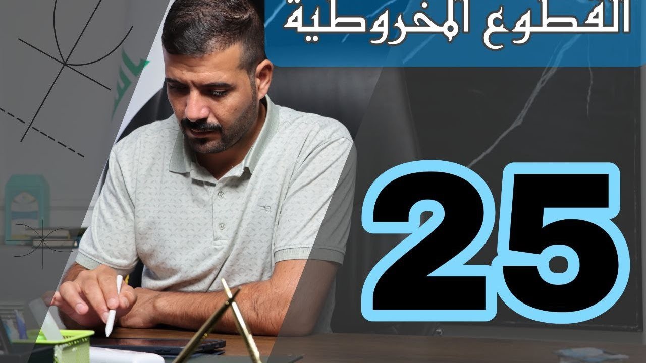 الفصل الثاني / المحاضرة 25 / أيجاد الثوابت بالقطع الزائد 
