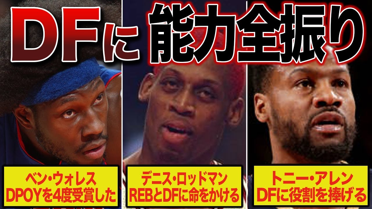 【泥臭いけどカッコイイ】驚異的なディフェンス力で相手を絶望させた最強の男たち【NBA解説】