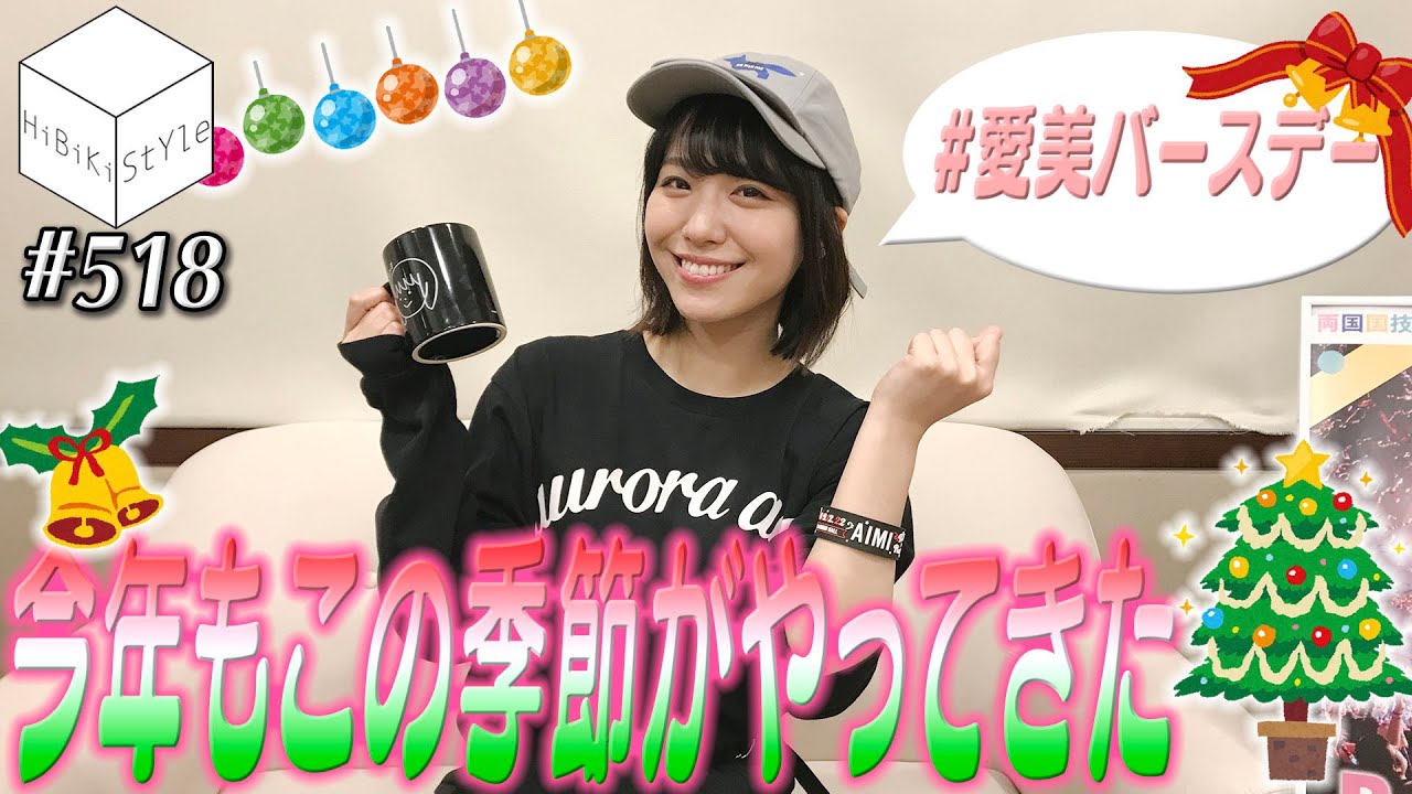 愛美と過ごすクリスマス♪【HiBiKi StYle 第518回】#愛美