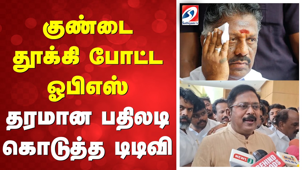 குண்டை தூக்கி போட்ட ஓபிஎஸ் - தரமான பதிலடி கொடுத்த டிடிவி