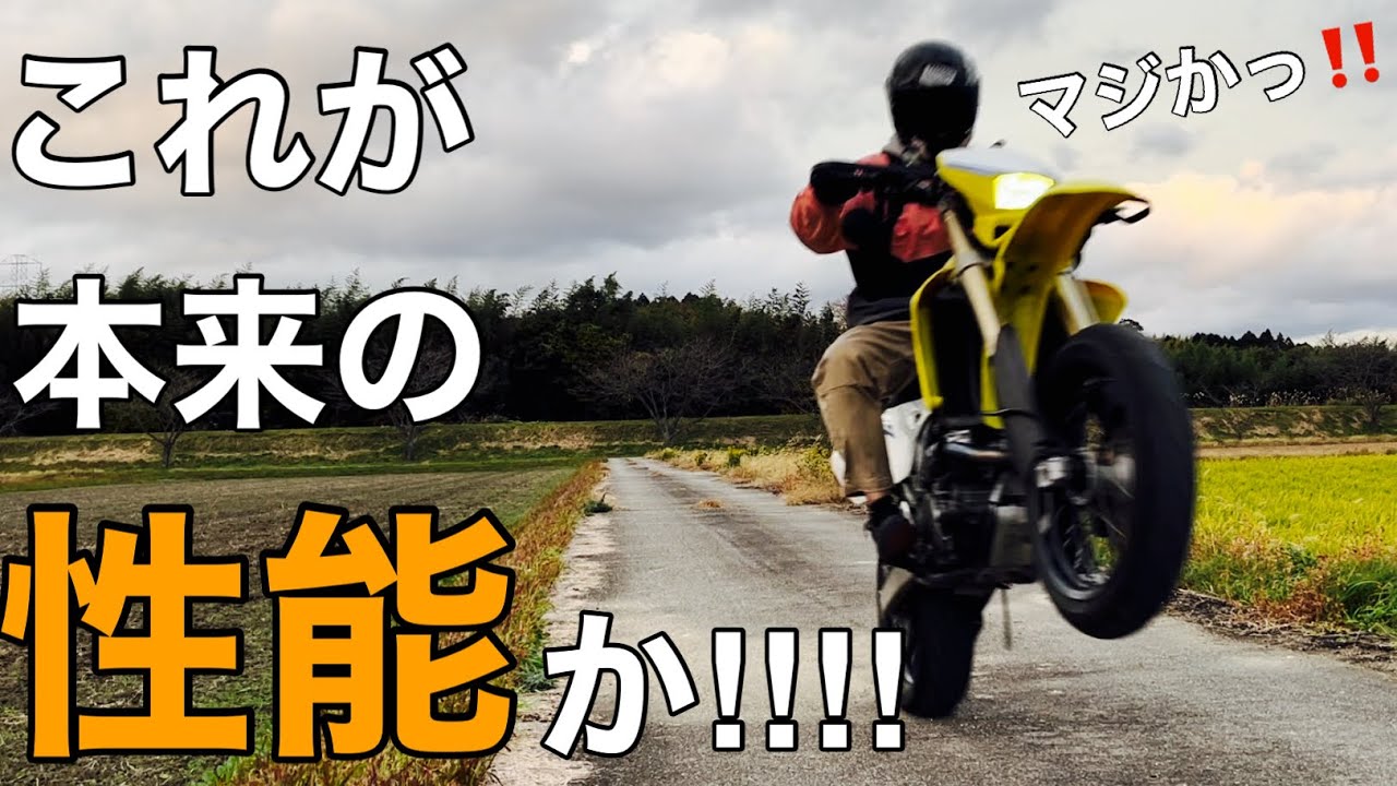 【DR-Z400SM 覚醒】ｴﾝｼﾞﾝﾌﾙOHで本来の性能を取り戻したDR-Zがﾔﾊﾞい！慣らしを終わらせていざｱｸｾﾙ全開！【ﾓﾀｰﾄﾞ SUZUKI 鈴菌 】