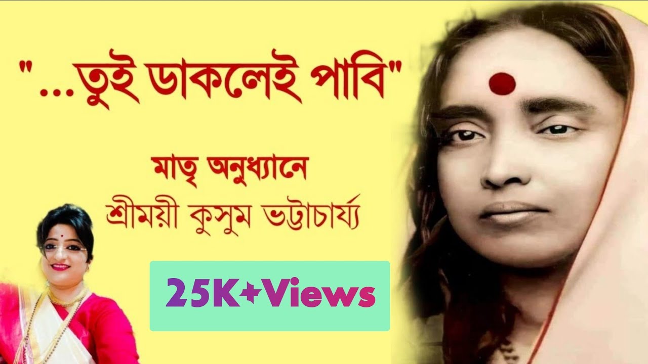 #মায়ের_কথা ।। #তুই_ডাকলেই_পাবি ।। #Holy_Mother_assures_Her_children #Kusum_Bhattacharya#poroshmoni