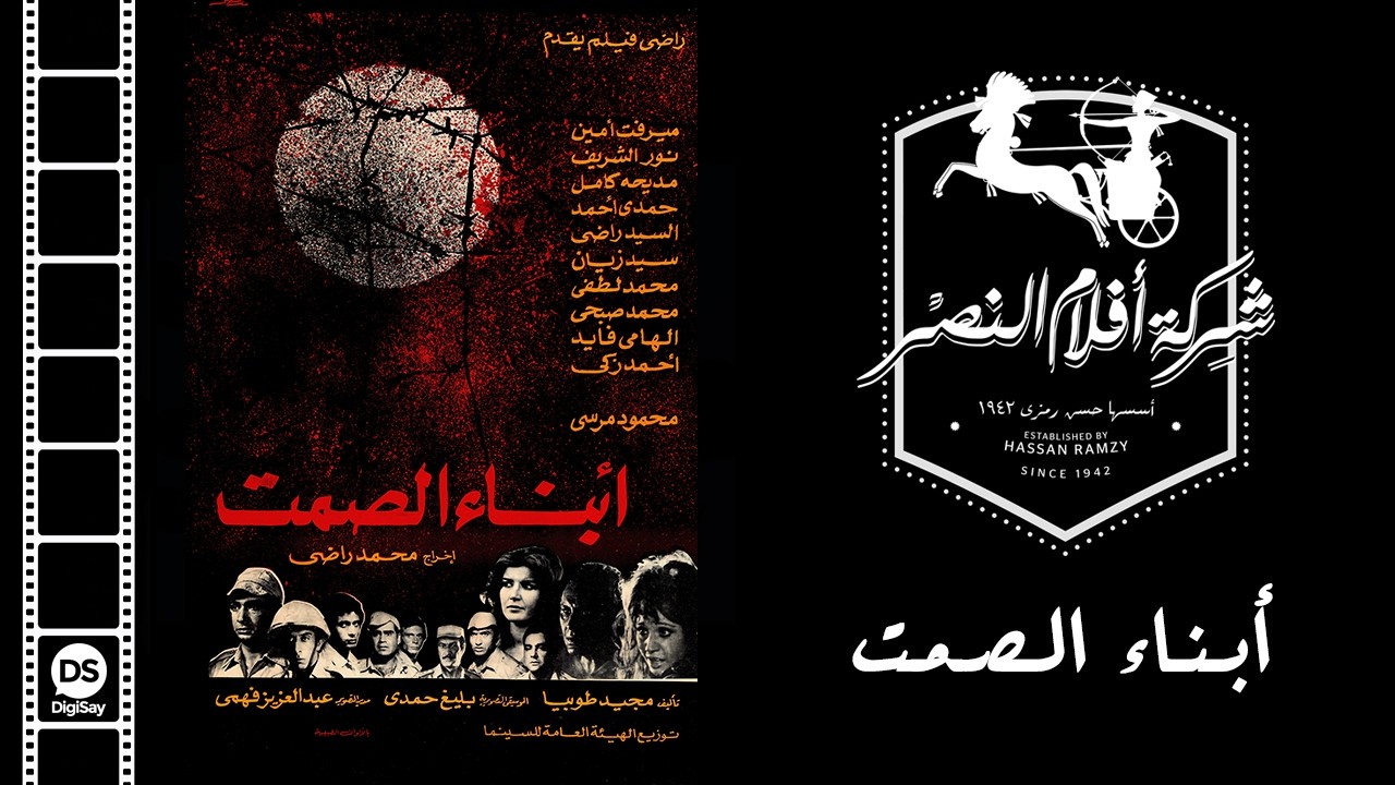 Abna2 El Samt Movie | فيلم أبناء الصمت