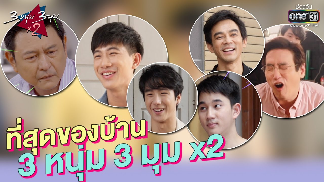 ที่สุดความสนุกของบ้าน 3 หนุ่ม | 3 หนุ่ม 3 มุม x2 | ทุกวันเสาร์ เวลา 20.15 น. | one31