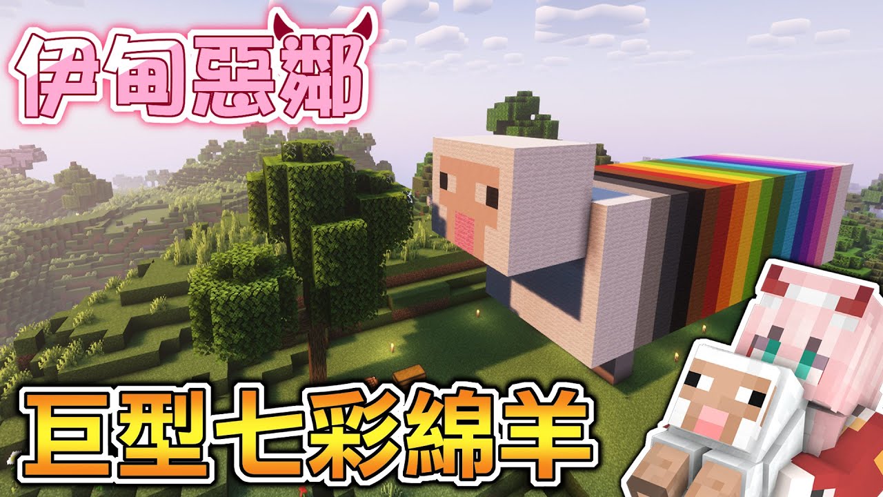 【伊甸惡鄰】用全顏色的羊毛蓋出【巨大彩紅羊】❗ 居然還在房子旁找到秘密通道❓❗ | Rluo Ch. 阿洛【 Minecraft 1.20】
