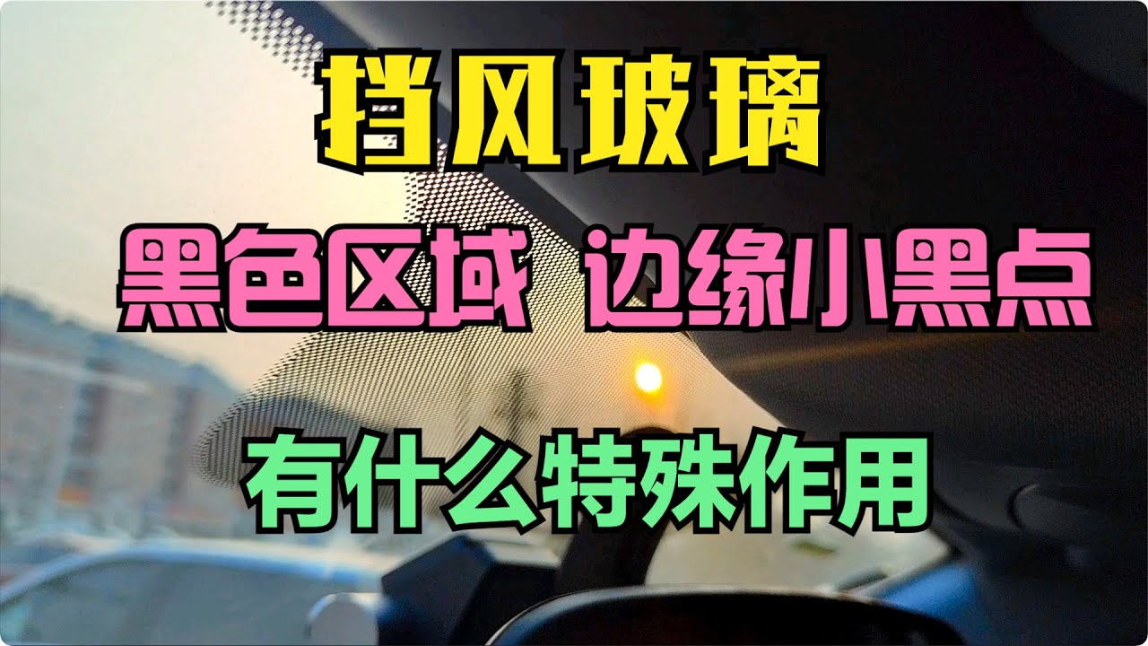 汽车前挡风玻璃上的黑色区域及玻璃边缘的小黑点都有什么特殊作用