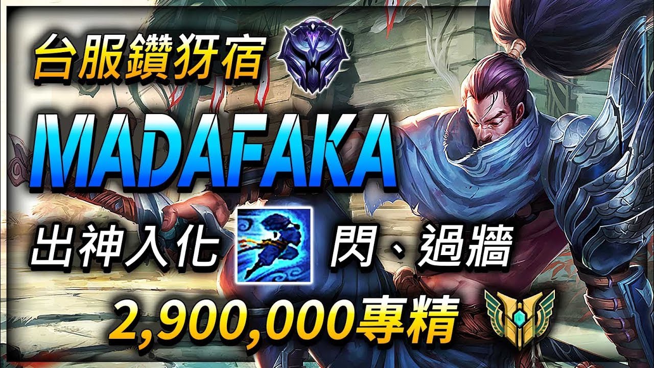 【英雄聯盟】 MaDaFaKa: 台服鑽犽宿 出神入化的E閃、過牆 (English Subtitle) MaDaFaKa: TW Diamond Yasuo 2.9 million MASTERY