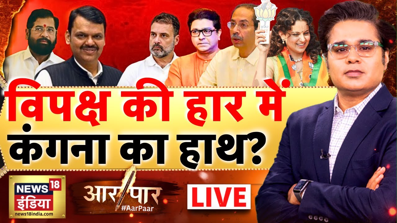 Aar Paar with Amish Devgan LIVE : Mumbai BMC Election Result | Maharashtra | Devendra Fadnavis | BJP