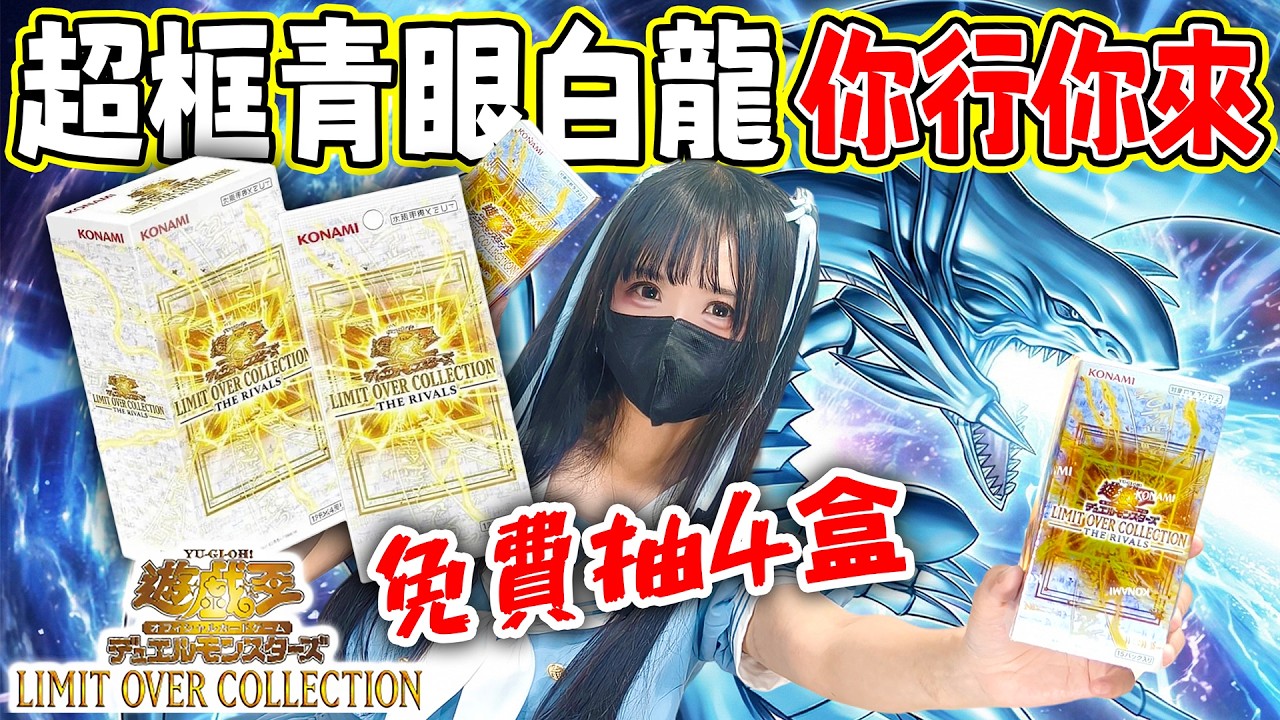 【Gen開包】遊戲王百萬夢想 編號青眼白龍抽不到 你行換你來 直接送四盒大家一起抽 LIMIT OVER COLLECTION -THE RIVALS #遊戲王 #潮流勁抽