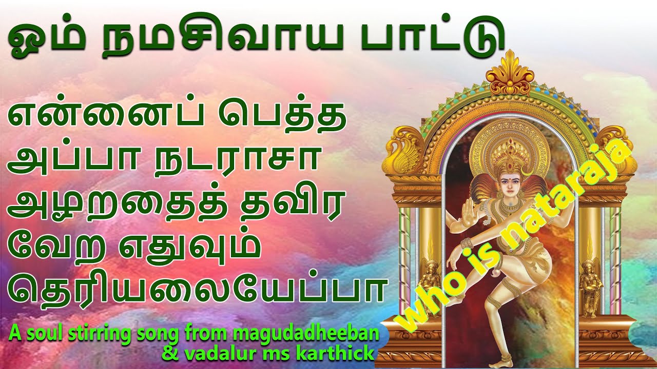 ஓம் நமசிவாய பாடல் | who is nataraja? | magudadheeban
