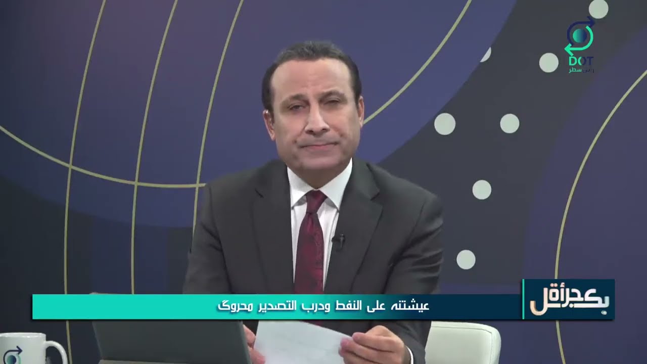 بكل جرأة مع مهدي جاسم | عيشتنه على النفط ودرب التصدير محروگ | 13/3/2026