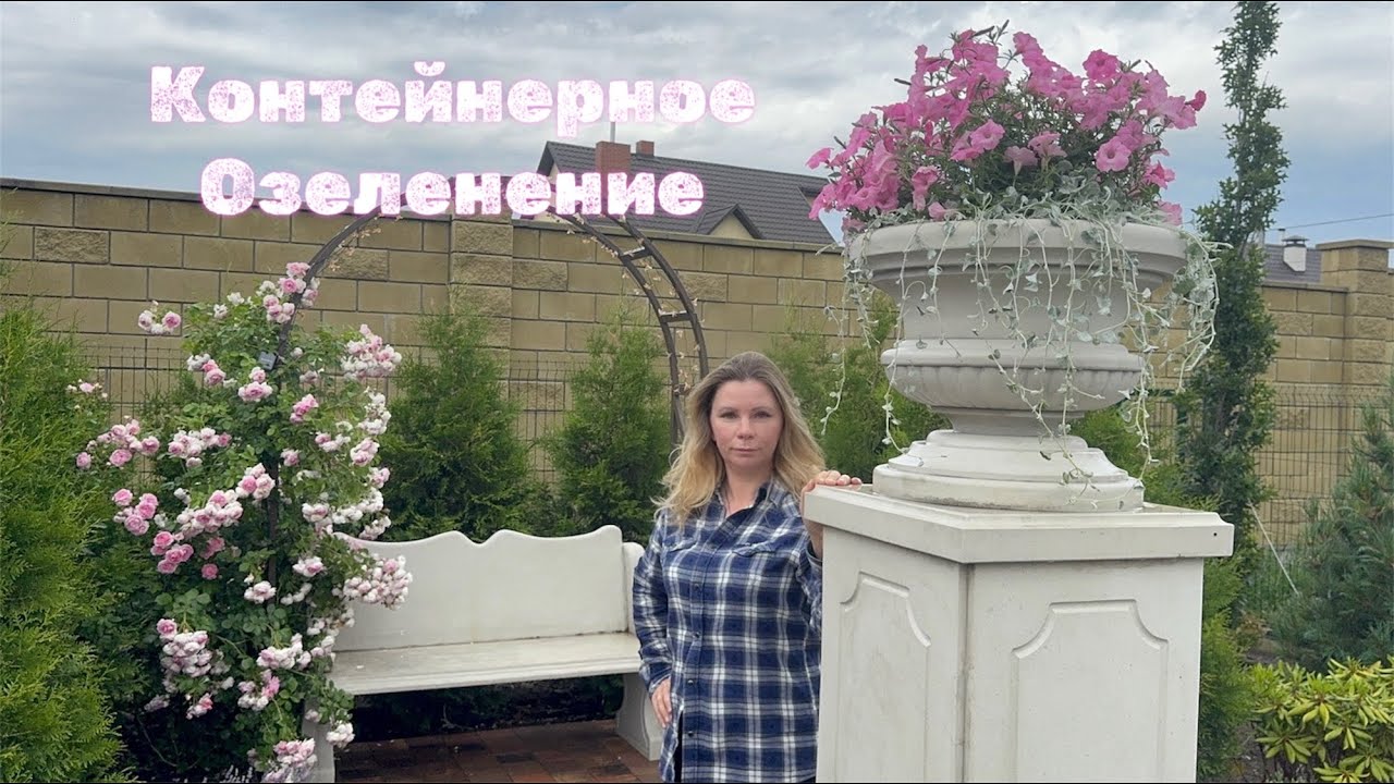 КОНТЕЙНЕРНОЕ ОЗЕЛЕНЕНИЕ 🌹воплощение МЕЧТЫ🤩