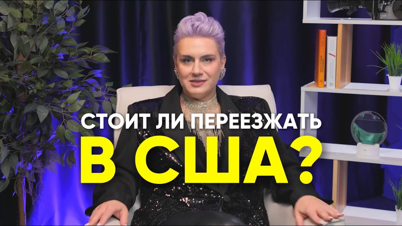 Стоит ли переезжать в США?