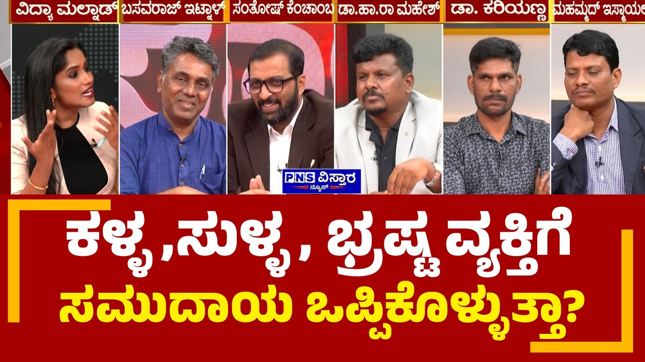 Seedha Saval on Nagendra Resignation: ಭ್ರಷ್ಟ ವ್ಯಕ್ತಿಯನ್ನ ಸಮುದಾಯ ಒಪ್ಪಿಕೊಳ್ಳುತ್ತಾ? PNS Vistaara News