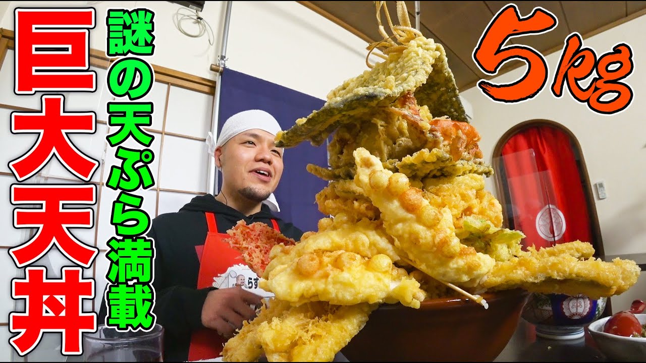 ＜Eng-Sub＞【デカ盛りハンター】食べてるとこだけ！らすかる新井が高さ50cmの巨大天丼５kgに挑戦！謎の天ぷら続々登場&衝撃のラスト【大胃王】【MUKBANG】【YouTube限定】【モッパン】