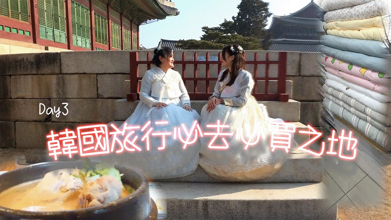 [韓國] Day 3 : 去韓國必做必食必買係咩? 買到要用扶手運送