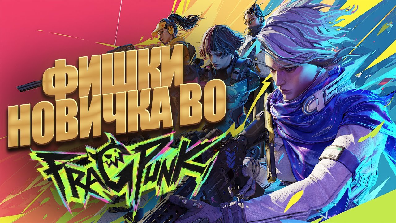 фишки новичка во FragPunk