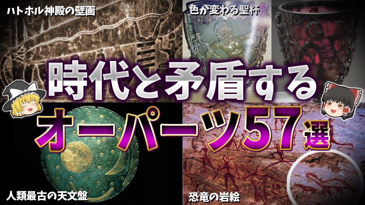 【総集編】眠れなくなるほど面白いオーパーツの謎５７選【ゆっくり解説】