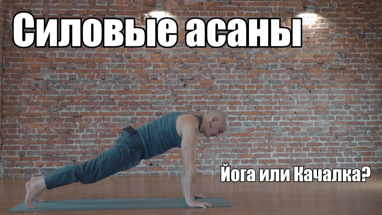 Силовые асаны. Беседа о йоге и мышечной массе.