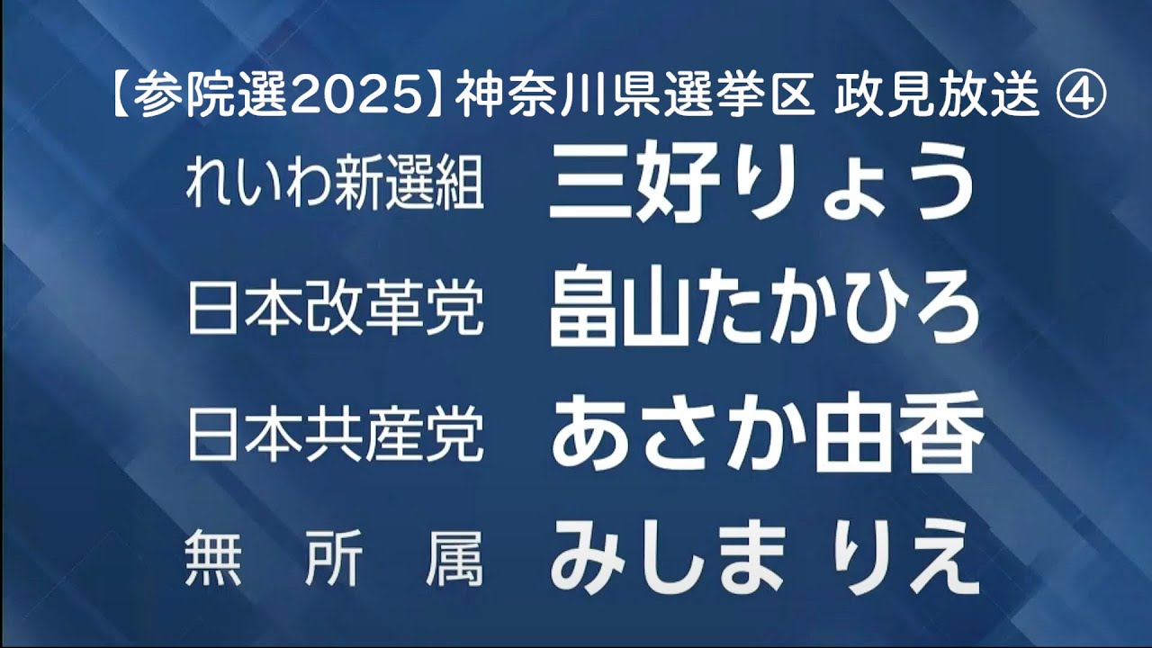 【参院選2025】神奈川県選挙区 政見放送 ④