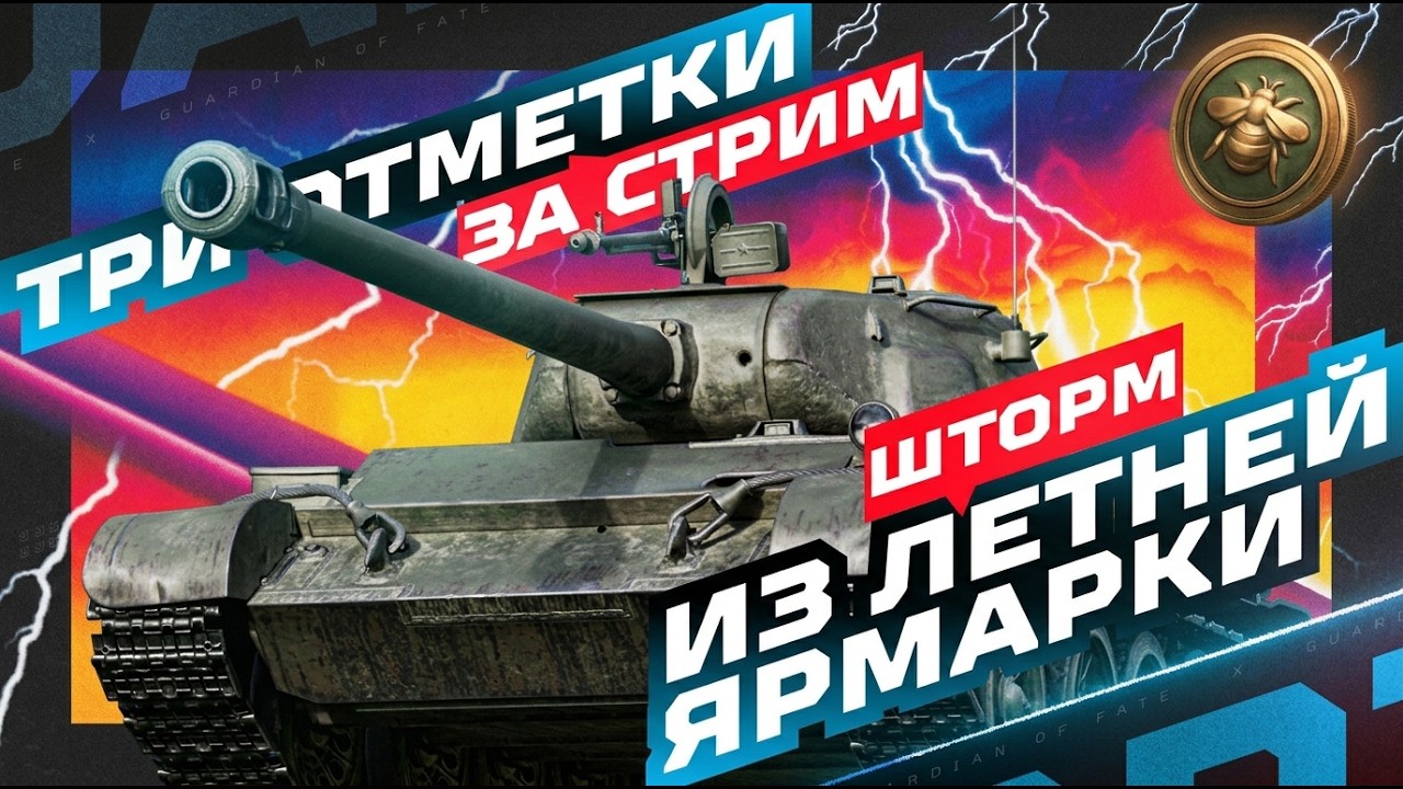 ШТОРМ &mdash; НОВЫЙ СТ-8 ИЗ &laquo;ЛЕТНЕЙ ЯРМАРКИ&raquo; 🌟 ТРИ ОТМЕТКИ ЗА СТРИМ!