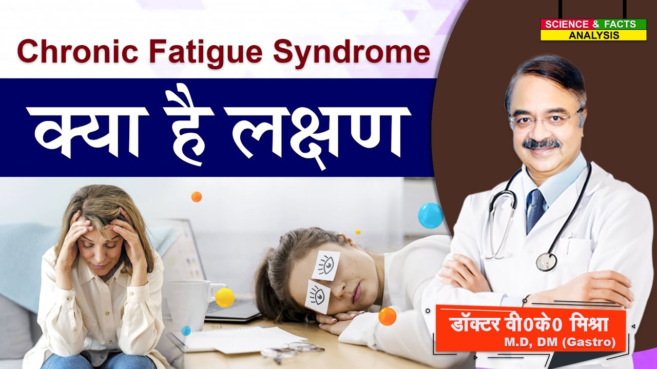 Chronic Fatigue Syndrome क्या है लक्षण || CHRONIC FATIGUE SYNDROME