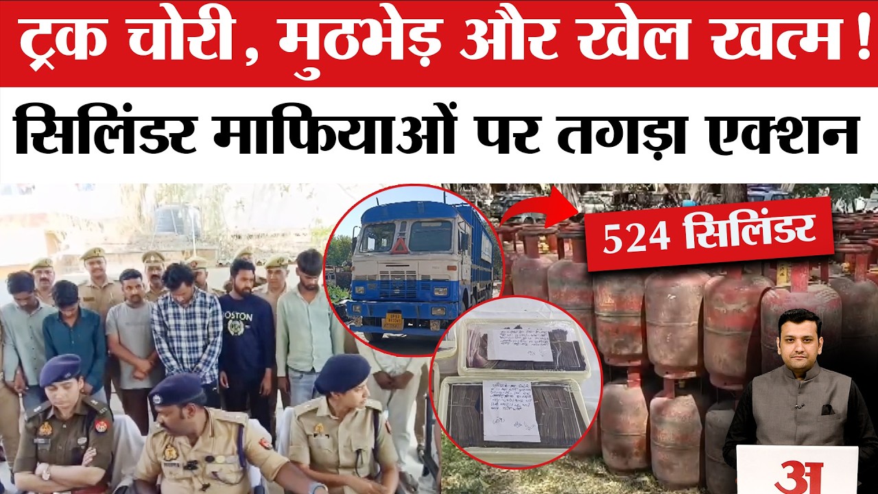 UP News: LPG Shortage पर Jhansi में बड़ी कार्रवाई, 524 Cylinder बरामद | LPG Cylinder Crisis in India