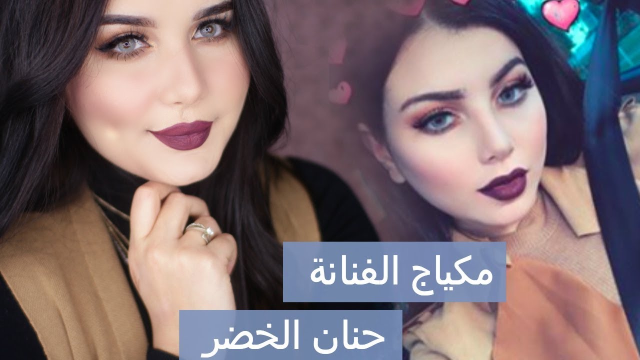 مكياج شتائي للفنانة حنان الخضر | Hanane el khedhr Winter Makeup
