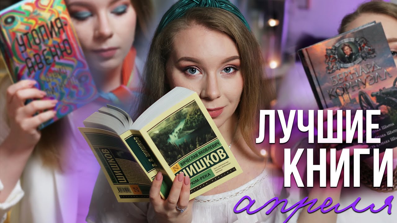 САМЫЕ ИНТЕРЕСНЫЕ КНИГИ В АПРЕЛЕ!💜Угрюм-река, Шарп и Утопия авеню📚Прочитано