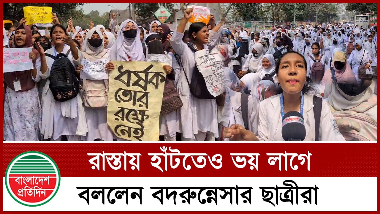 ধ র্ষ ক দের ফাঁ সির দাবিতে রাস্তায় বদরুন্নেসার ছাত্রীরা | Badrunnesa college Student | Rape Protest