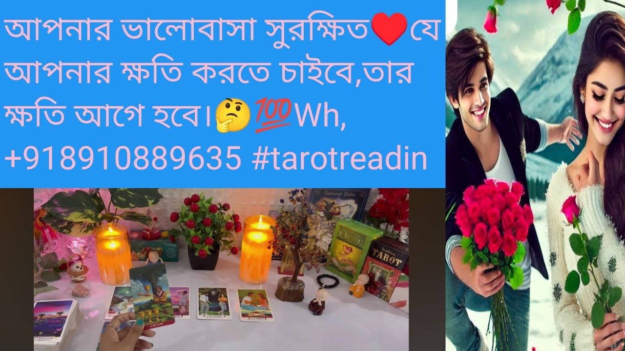 আপনার ভালোবাসা সুরক্ষিত♥️যে আপনার ক্ষতি করতে চাইবে,তার ক্ষতি আগে হবে।🤔💯Wh,+918910889635 #tarotreadin
