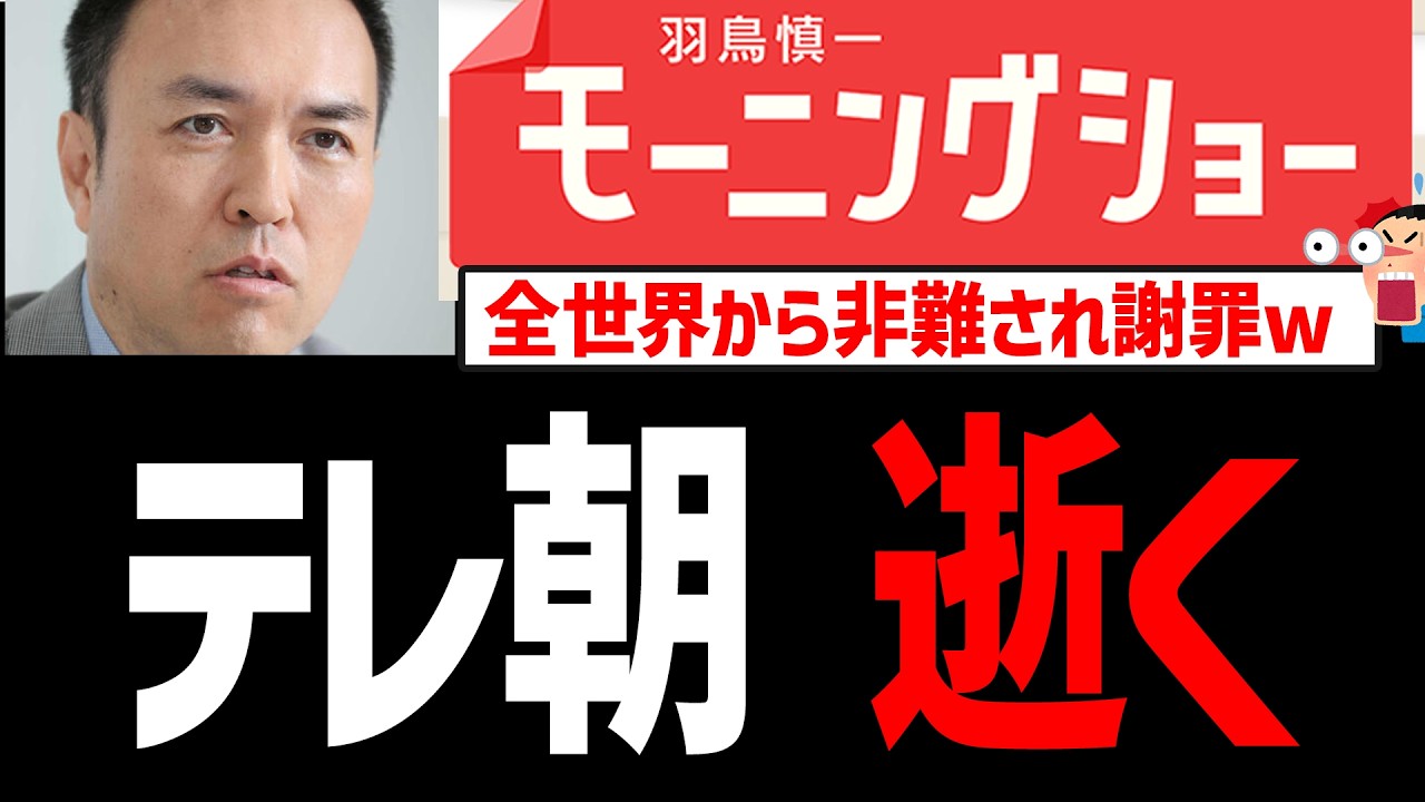 テレ朝 ユダヤ人差別し全世界から非難され謝罪ｗ羽鳥慎一モーニングショーでの玉川氏発言が国際問題に【マスゴミ、玉川徹、イスラエル大使】