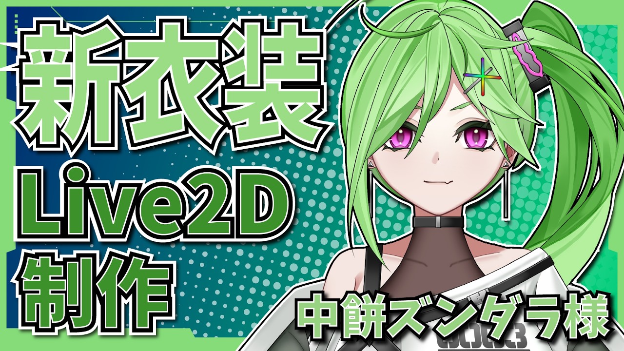 【＃作業雑談】中餅ズンダラ様　新衣装Live2D制作！　第8回【＃雑談歓迎】