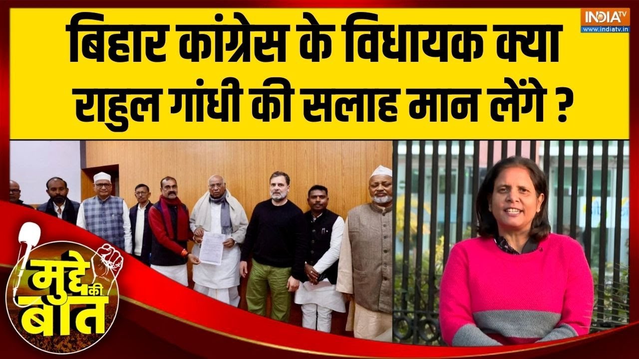 Mudde Ki Baat : बिहार प्रदेश कांग्रेस में ऑल इज नॉट वेल ? Rahul Gandhi | Congress | Bihar Congress