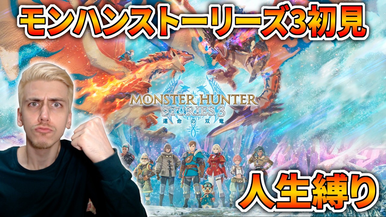 【人生縛り完】完全初見のモンハンストーリーズ3で鬼畜縛りをする男の生放送【MHST3】