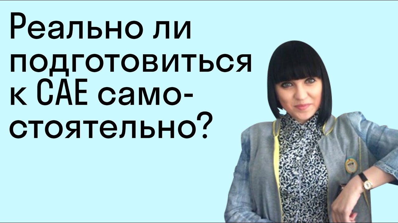 Реально ли подготовиться к CAE самостоятельно?