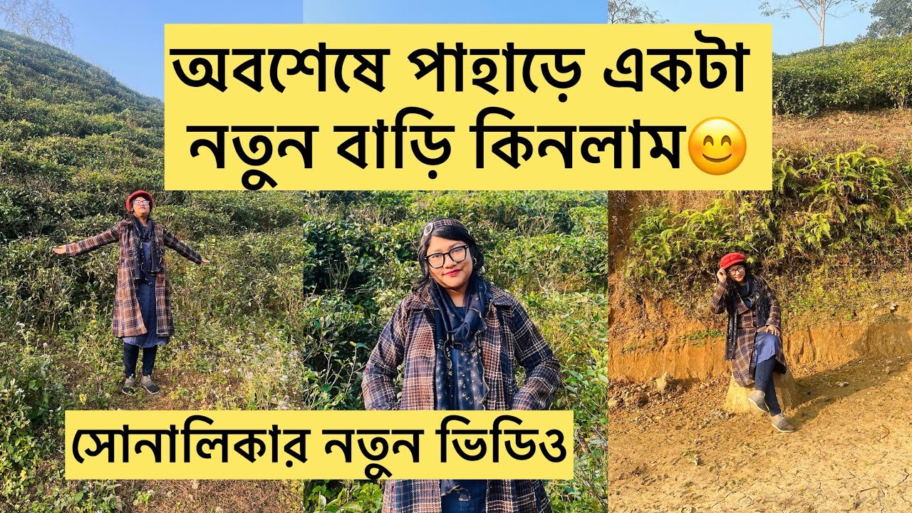 গল্পে ভয়েস করে টাকা দিয়ে একটা নতুন বাড়ি কিনলাম পাহাড়ে😊/ সোনালিকার নতুন ভিডিও