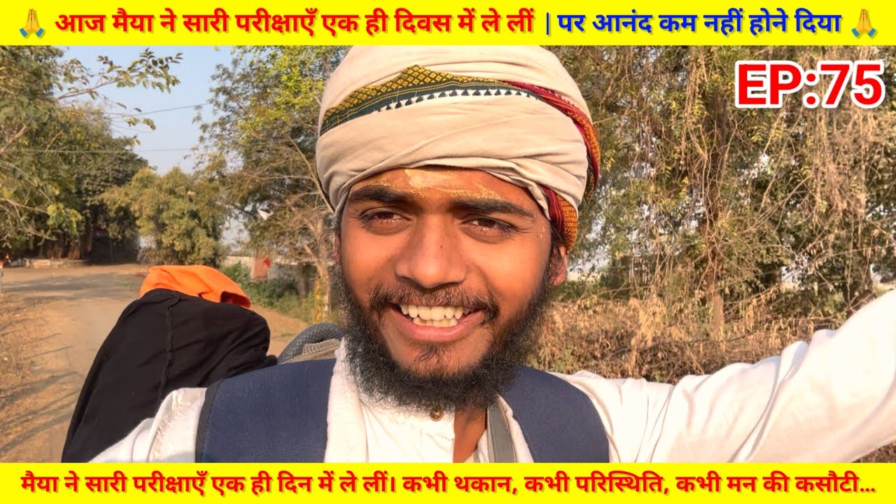 EP:75 आज मैया ने सारी परीक्षाएँ एक ही दिवस में ले लीं | पर आनंद कम नहीं होने दिया
