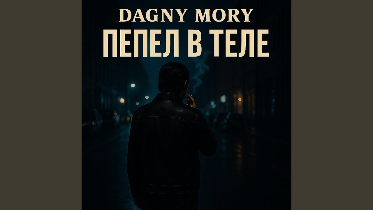 Пепел в теле