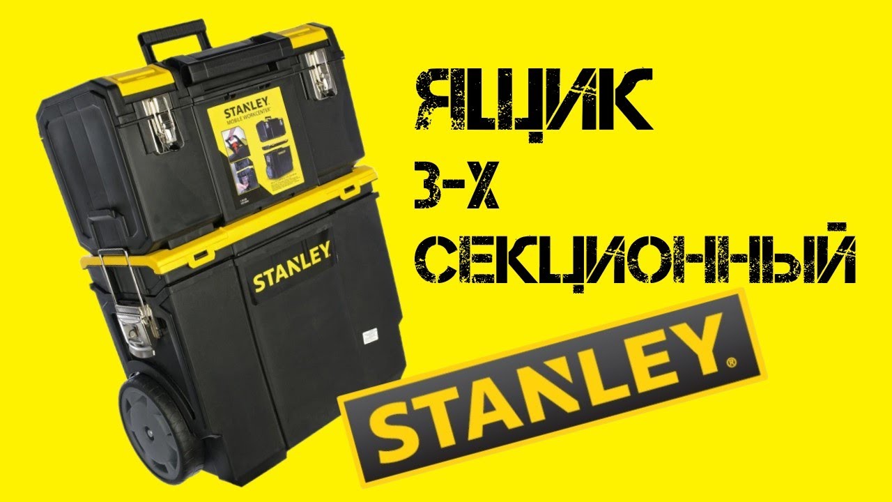 Ящик для инструментов STANLEY Mobile Work Center 3-х секционный / Обзор от РИ 2021