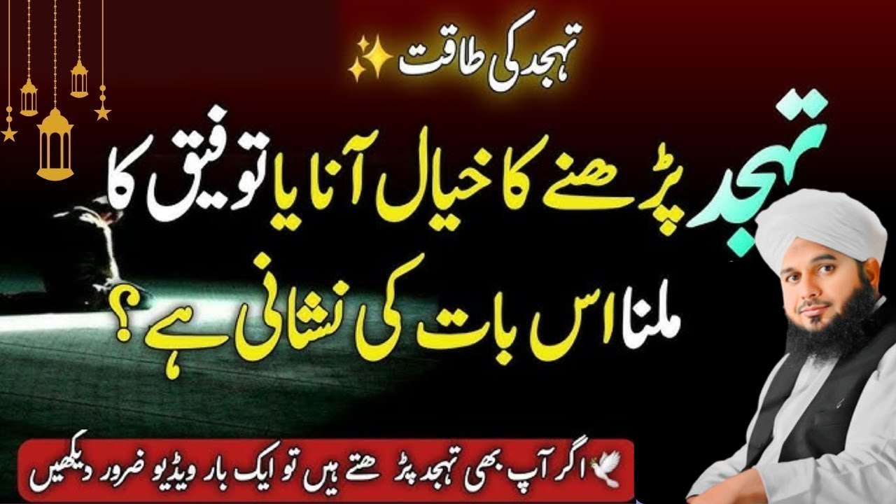 Namaz e Tahajjud ki Power|Tahajjud ki Toufeeq Kis ko Milti Ha|Ajmal Raza Qadri Bayan