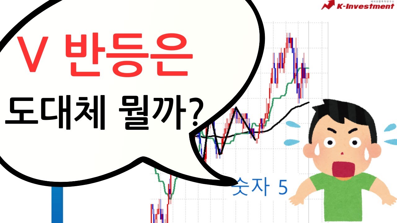 V 자 반등은 도대체 뭘까?