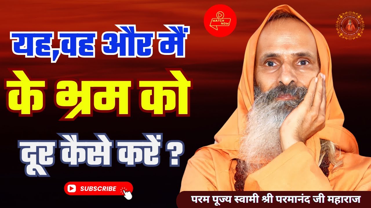 यह,वह और मैं के भ्रम को दूर कैसे करें ? /  How to remove the illusion of this, that and I?