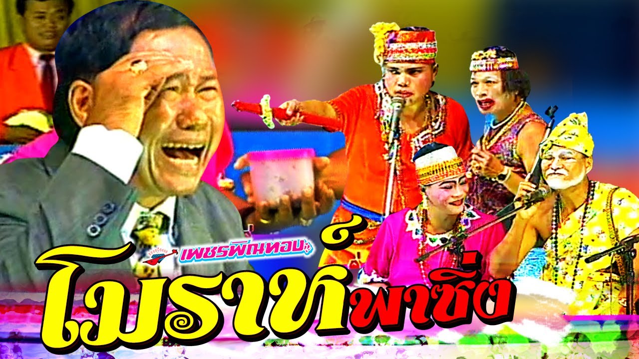 หนิ่งหน่อง ปะทะ ขุนพลโจรป่า มหาโจร 750 ตอน โมราห์พาซิ่ง หนิงหน่องพาม่วน [ เต็มเรื่ิอง ]