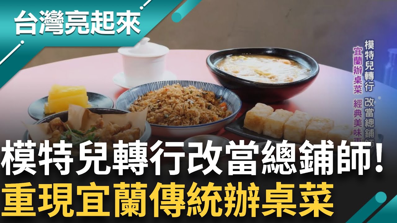 宜蘭傳統辦桌菜西魯肉 蛋酥畫龍點睛 拜岳父為師傳承老味道 阿公級匠師築回石滬 為子孫留文化資產 經典福州紅燒鰻魚 三元賣起擺攤撐家計｜白心儀 主持｜【台灣亮起來 完整版】20240623｜三立新聞台