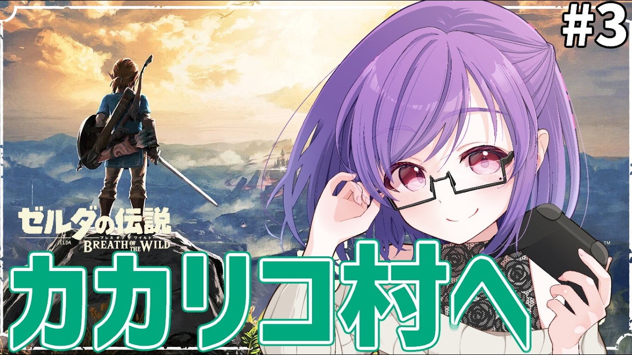 【ゼルダの伝説 ブレスオブザワイルド】#3　初見プレイ！ カカリコ村へ到着！！【Vtuber/二星絃】
