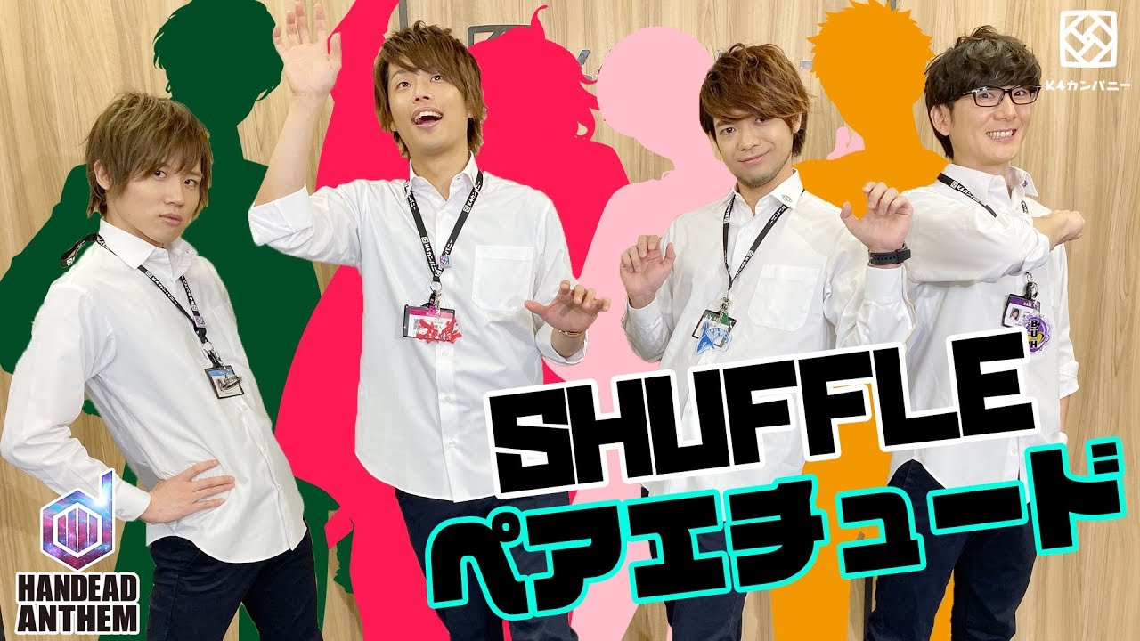 【2nd#31】HANDEAD ANTHEM SHUFFLEペアエチュード【K4カンパニー】【HANDEAD ANTHEM】
